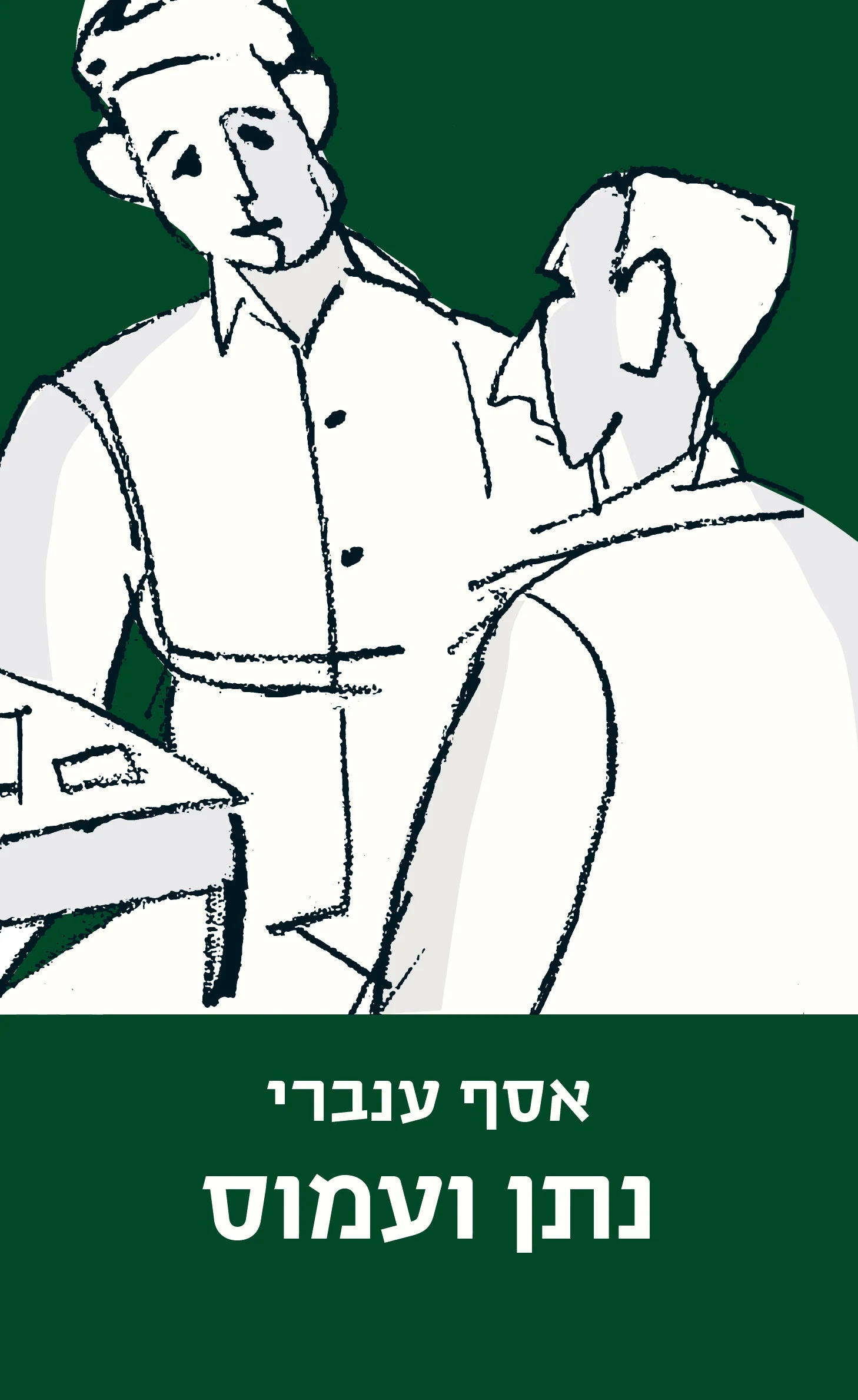 נתן ועמוס (Paperback)