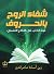‫شفاء الروح بالحروف: قوة ال...