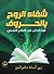 ‫شفاء الروح بالحروف by ربى اسامه ناصرالدين