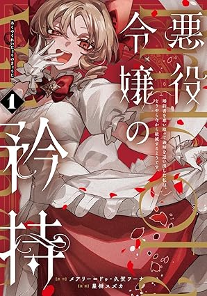 悪役令嬢の矜持～婚約者を奪い取って義姉を追い出した私は、どうやら今から破滅するようです。～（コミック） 1 (Paperback)