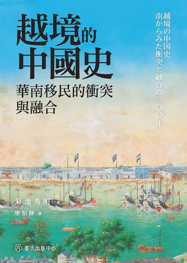 越境的中國史：華南移民的衝突與融合 (Paperback)