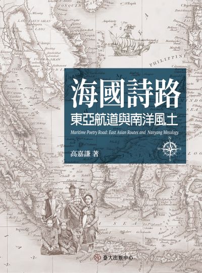 海國詩路：東亞航道與南洋風土 (Paperback)