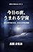 KYOUNOYORU UMARERUUTYUU: NEMURINONAKADEHAJIMARU ANATANOUTYUUNOMONOGATARI SIKOUTOUTYUUNOAIDADE (Japanese Edition)