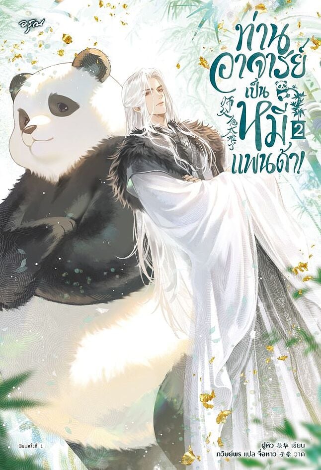 ท่านอาจารย์เป็นหมีแพนด้า! เล่ม 2 (Paperback)