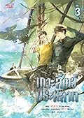 เกาะสัตว์ประหลาด เล่ม 3