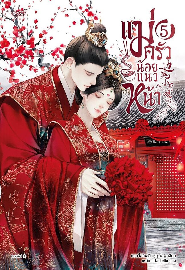 แม่ครัวน้อยแนวหน้า เล่ม 5 (จบ)