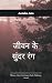 जीवन के सुंदर रंग अनिशा जैन (अन्नू) (Hindi Edition)