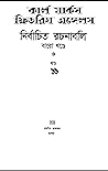 নির্বাচিত রচনাবলি...