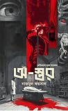 অ-স্তর