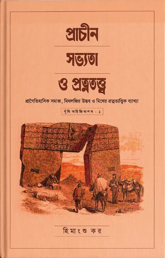 প্রাচীন সভ্যতা ও প্রত্নতত্ত্ব