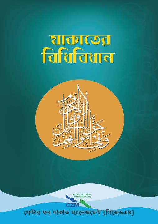 যাকাতের বিধিবিধান