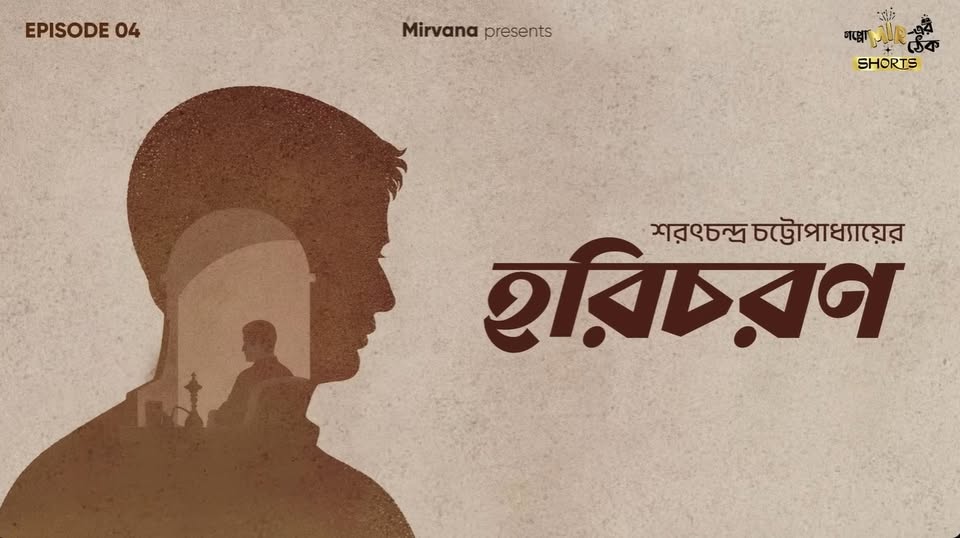 হরিচরণ (Audiobook)