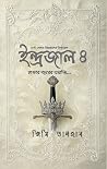 ইন্দ্রজাল ৪