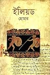 ইলিয়ড