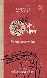 সাপ ও শাপলা