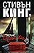 Дума Ки by Stephen  King