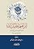 إبراهيم خليل الله - داعية التوحيد ودين الإسلام والأسوة الحسنة by علي محمد الصلابي
