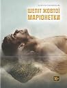 Шепіт жовтої марі...