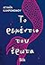 Το ρεμέντιο του έρωτα by Αγλαΐα Κληρονόμου