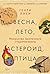 Весна, лето, астероид, птиц...