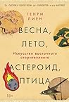 Весна, лето, астероид, птица by Генри Лиен