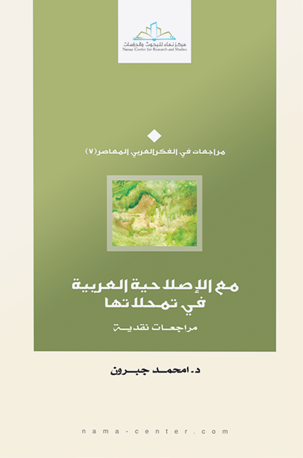 مع الإصلاحية العربية في تمحلاتها: مراجعات نقدية (مراجعات في الفكر العربي المعاصر، #7)