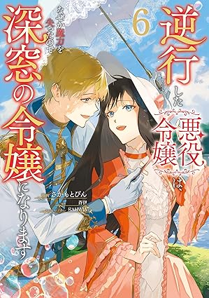 逆行した悪役令嬢は、なぜか魔力を失ったので深窓の令嬢になります 6 [Gyakkō Shita Akuyaku Reijō wa, Naze ka Maryoku o Ushinattanode Shinsō no Reijō ni Narimasu 6] (Comic)
