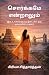 சொர்க்கமே என்றாலும்: Sorgam...