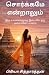 சொர்க்கமே என்றாலும் by Priya Siddharthan