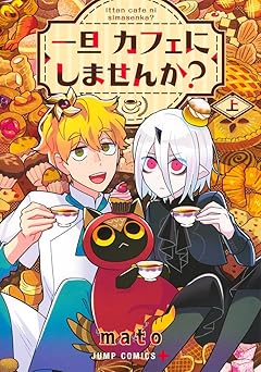 一旦カフェにしませんか？ 1