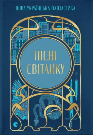 Пісні світанку. Нова українська фантастика