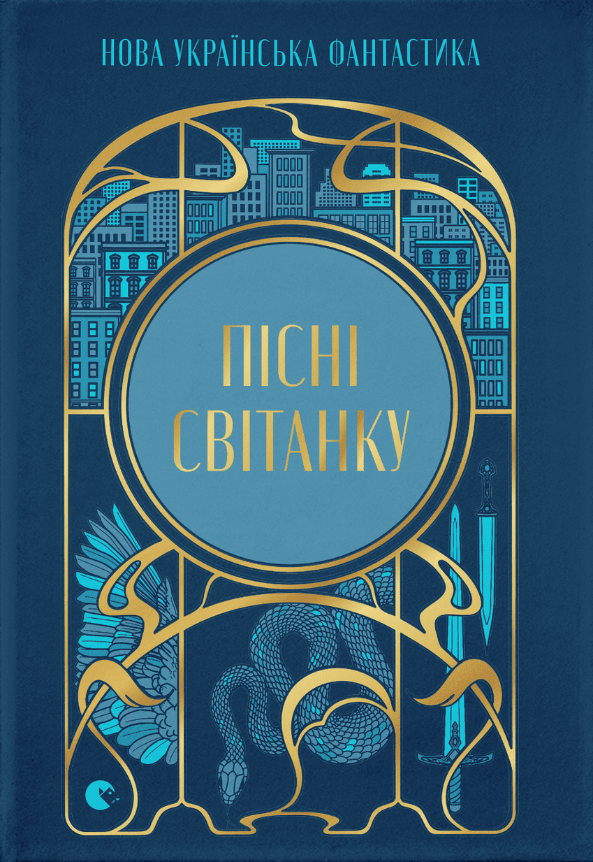 Пісні світанку. Нова українська фантастика