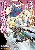 その冒険者、取り扱い注意。 ～正体は無敵の下僕たちを統べる異世界最強の魔導王～ 05