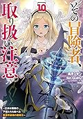 その冒険者、取り扱い注意。 ～正体は無敵の下僕たちを統べる異世界最強の魔導王～ 10