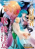 その冒険者、取り扱い注意。 ～正体は無敵の下僕たちを統べる異世界最強の魔導王～ 08
