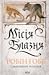 Місія Блазня (Смаглявий чоловік, #1)