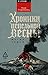 Хроники пепельной весны. Магма ведьм