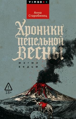 Хроники пепельной весны. Магма ведьм (Kindle Edition)
