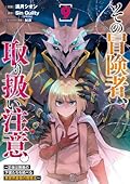 その冒険者、取り扱い注意。 ～正体は無敵の下僕たちを統べる異世界最強の魔導王～ 09