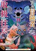 その冒険者、取り扱い注意。 ～正体は無敵の下僕たちを統べる異世界最強の魔導王～ 11