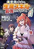 異世界で手に入れた生産スキルは最強だったようです。　～創造＆器用のWチートで無双する～ 9