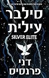 סילבר עילית