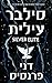 סילבר עילית