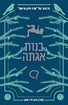 בנות אגתה