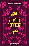 הלילה המדובר