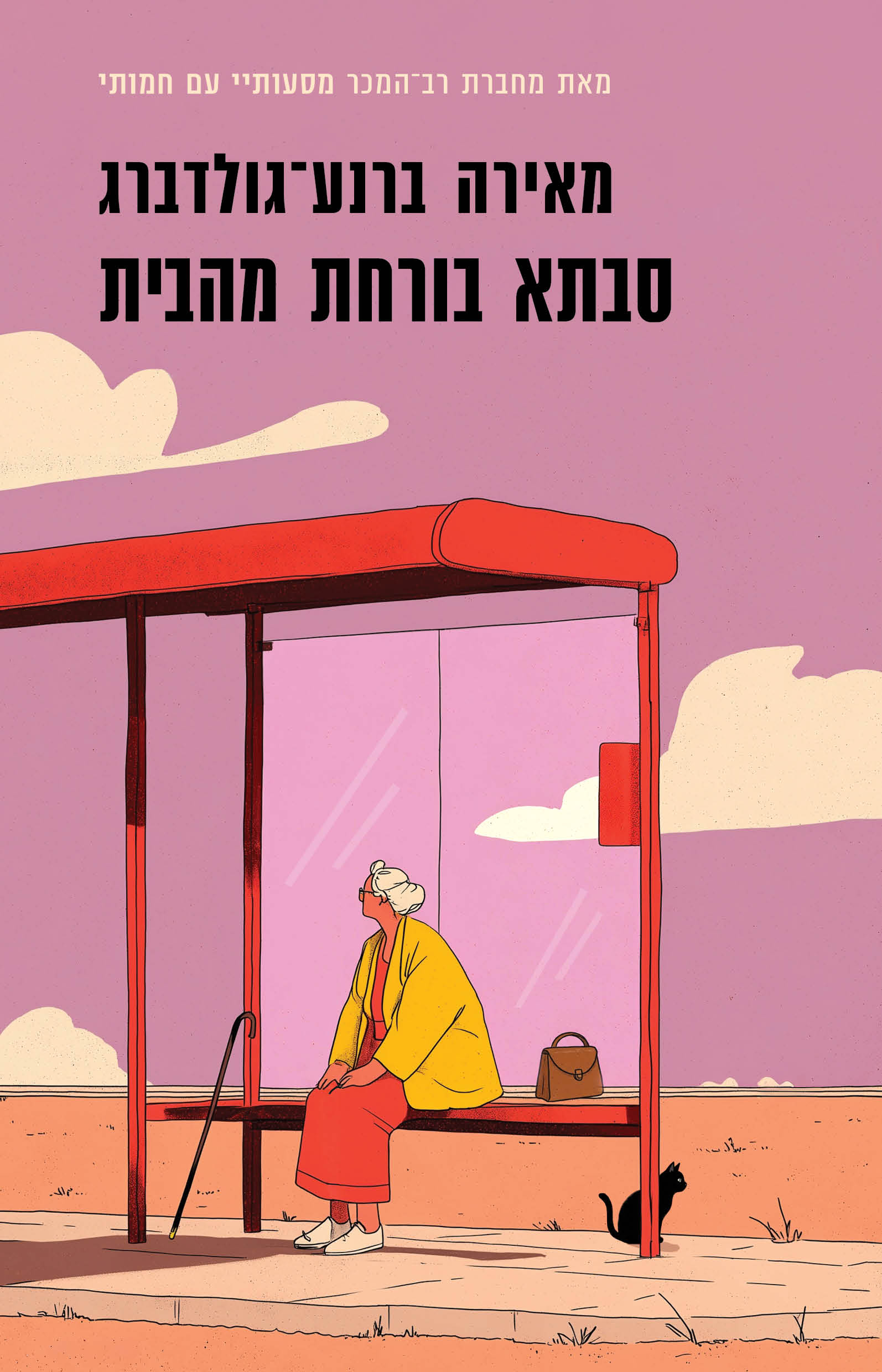 סבתא בורחת מהבית (Paperback)