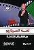 لغة السيناريو: من الفكرة إل...