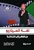 لغة السيناريو: من الفكرة إلى الشاشة