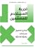 تجربة المستخدم للمصممين by مارك ويلز