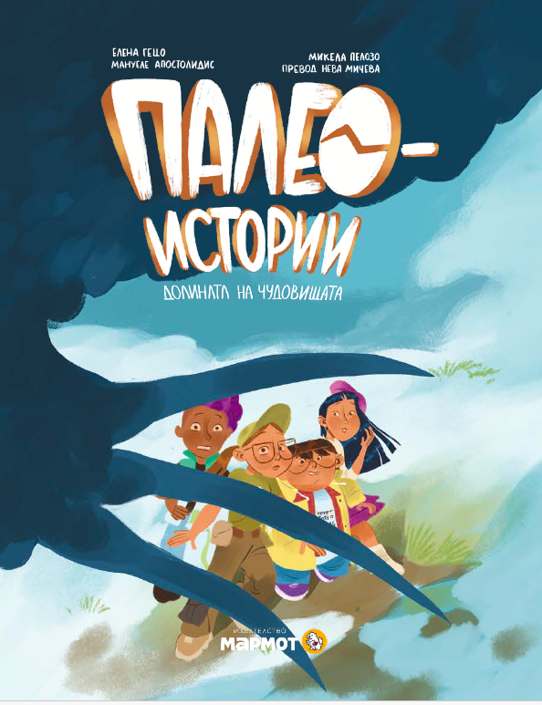Палеоистории: Долината на чудовищата (#2)